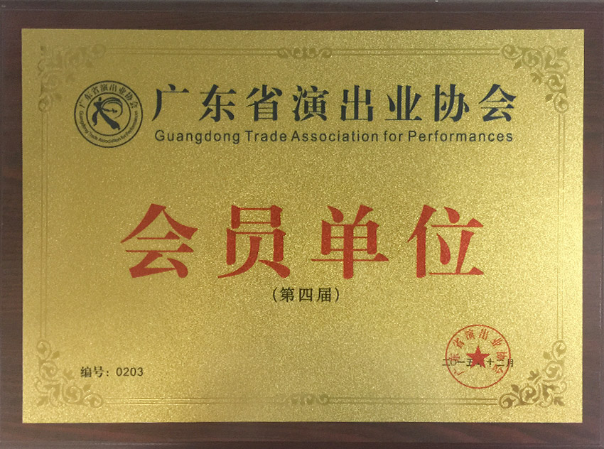 廣東演出業協會會員單位